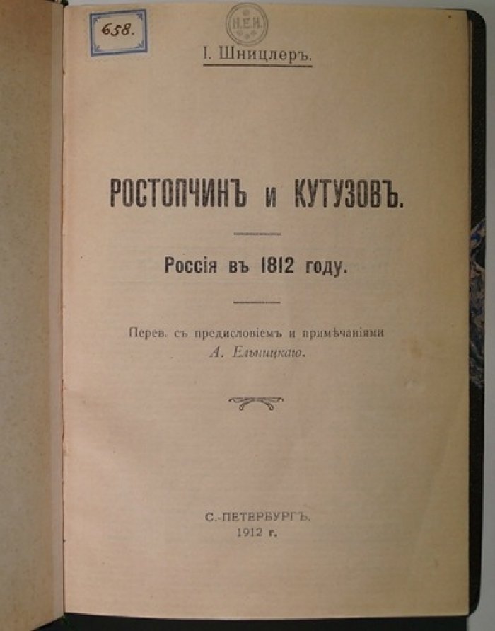 Ростопчин и Кутузов. Россия в 1812 году: исторический очерк о Москве 1812 года
