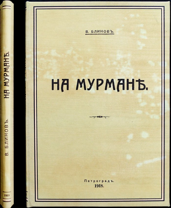 Блинов В. На Мурмане: воспоминания офицера флота о северной службе (с картами)