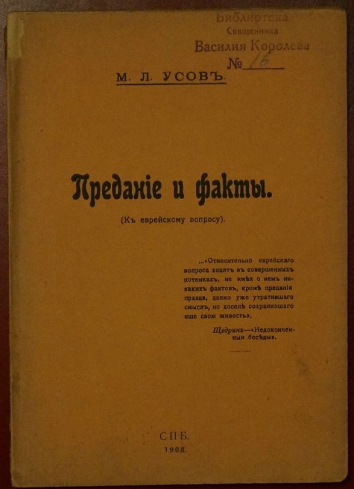 Предание и факты: к еврейскому вопросу. Государственная служба, воинская повинность и общественные последствия антисемитизма
