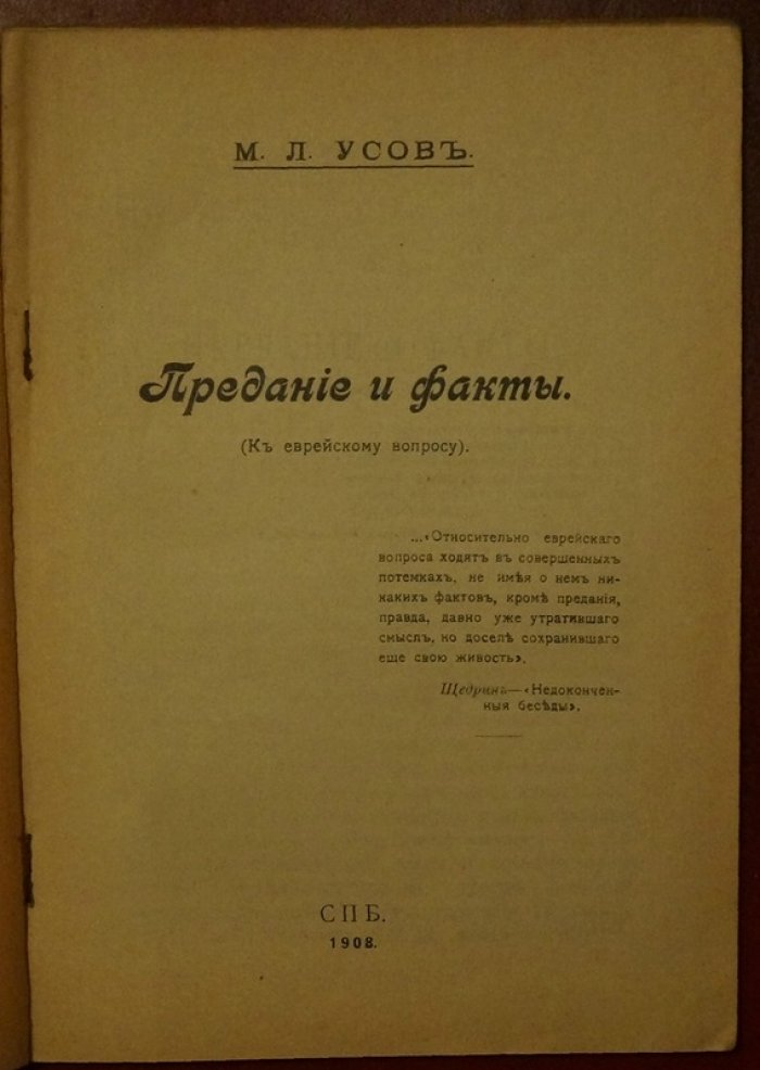 Предание и факты: к еврейскому вопросу. Государственная служба, воинская повинность и общественные последствия антисемитизма
