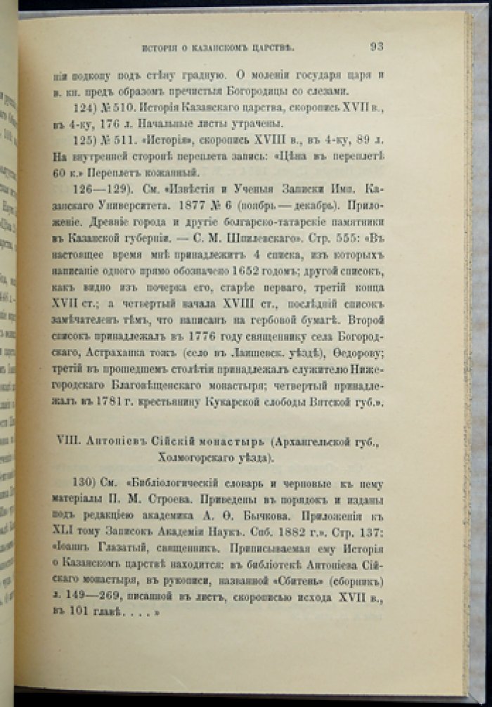 История о Казанском царстве: её списки (отдельный оттиск)