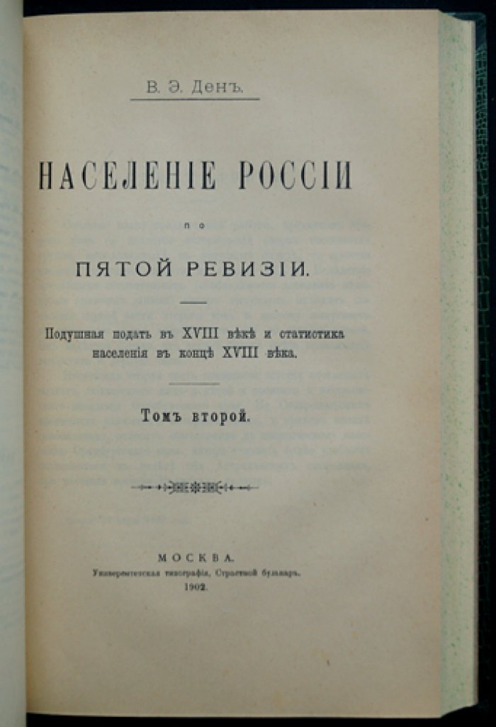 Население России по пятой ревизии: подушная подать в XVIII веке и статистика населения конца XVIII столетия. Том I–II (полный комплект)