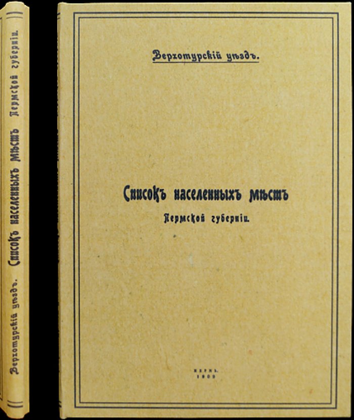 Верхотурский уезд: список населённых мест Пермской губернии (по сведениям 1908 года)