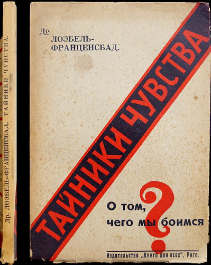 Лоэбель-Франценсбад. Тайники чувств (О том, чего мы боимся): сексологические очерки о страхах и сокровенных проявлениях