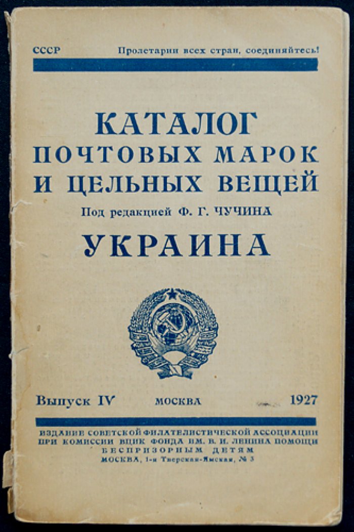 Каталог почтовых марок и цельных вещей. Выпуск IV: Украина (под редакцией Ф. Г. Чучина)