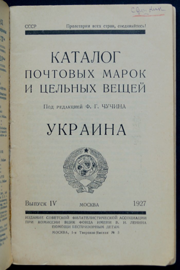 Каталог почтовых марок и цельных вещей. Выпуск IV: Украина (под редакцией Ф. Г. Чучина)