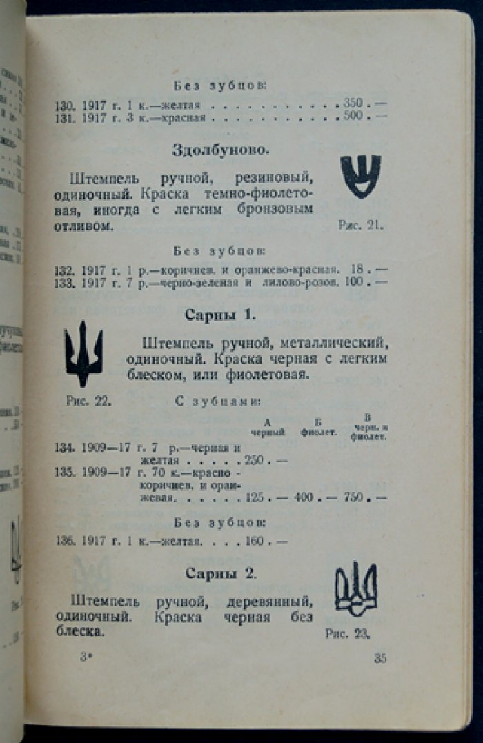 Каталог почтовых марок и цельных вещей. Выпуск IV: Украина (под редакцией Ф. Г. Чучина)