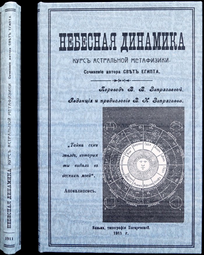 «Небесная динамика» — курс астральной метафизики (оккультная астрология и герметическая традиция)