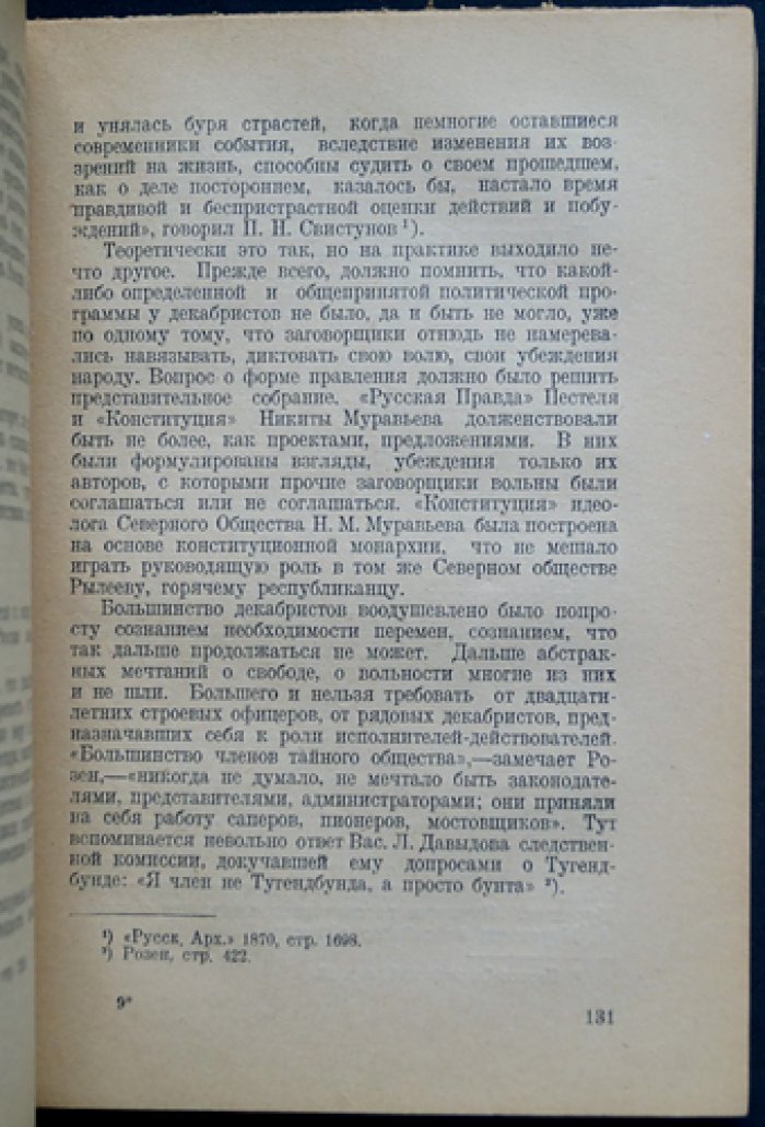 Декабристы перед судом истории (1825–1925). Историография и оценки современников и потомков