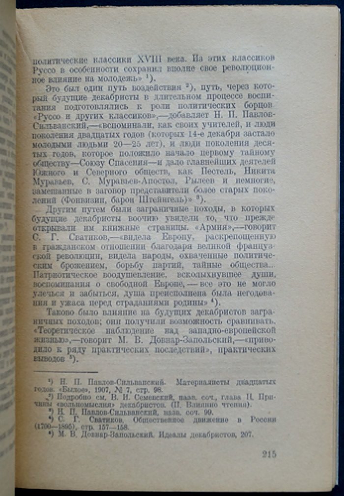 Декабристы перед судом истории (1825–1925). Историография и оценки современников и потомков