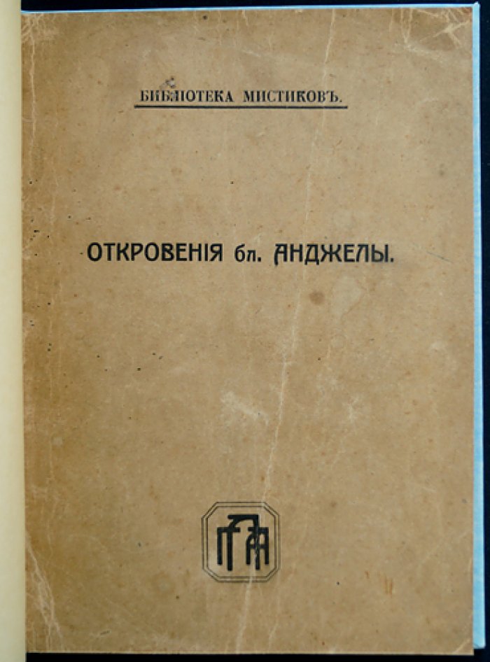 Откровения блаженной Анджелы Фолиньской: видения и духовный опыт (перевод Л. П. Карсавина, «Библиотека мистиков», 1918)