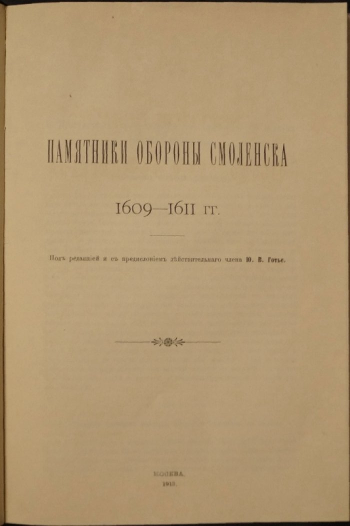 Памятники обороны Смоленска (1609–1611 гг.). Сборник исторических источников Смутного времени
