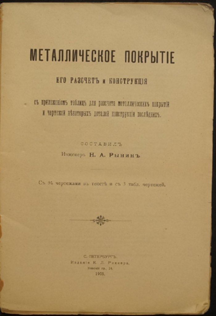 Металлическое покрытие: расчет и конструкция. Практическое руководство с чертежами и таблицами