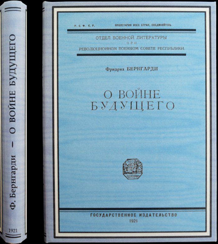 Фридрих фон Бернгарди. О войне будущего (военно-теоретический взгляд германского генерала)