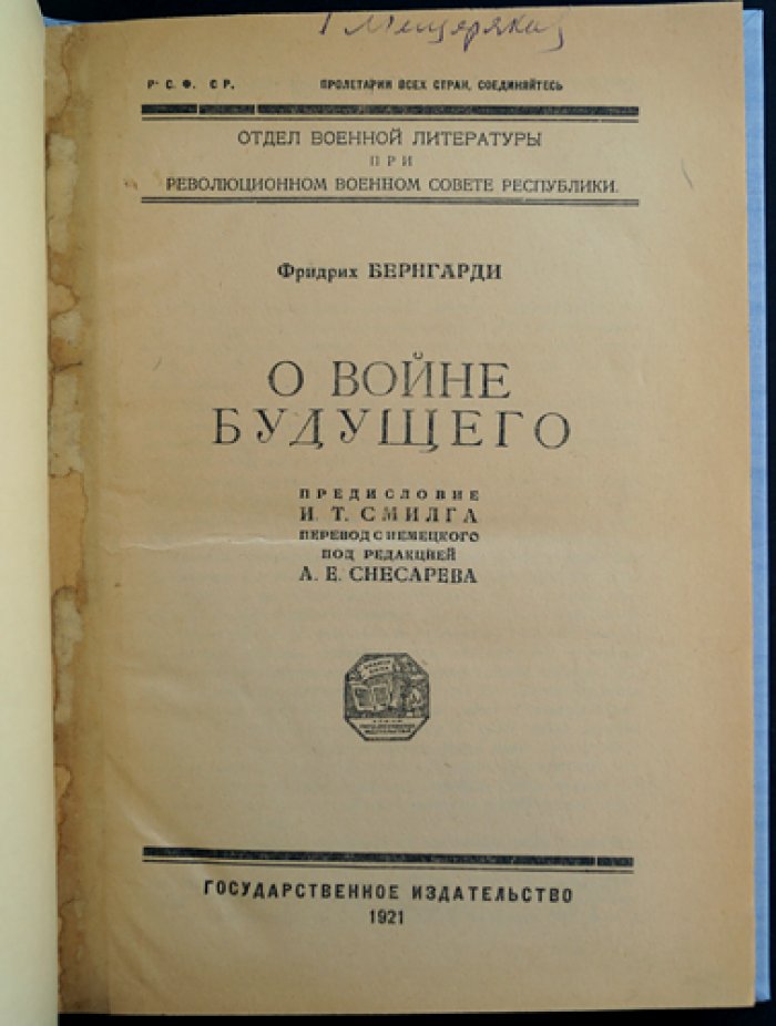 Фридрих фон Бернгарди. О войне будущего (военно-теоретический взгляд германского генерала)