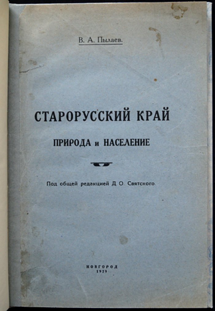 Старорусский край: природа, население и жизнь уездного пространства (1929)