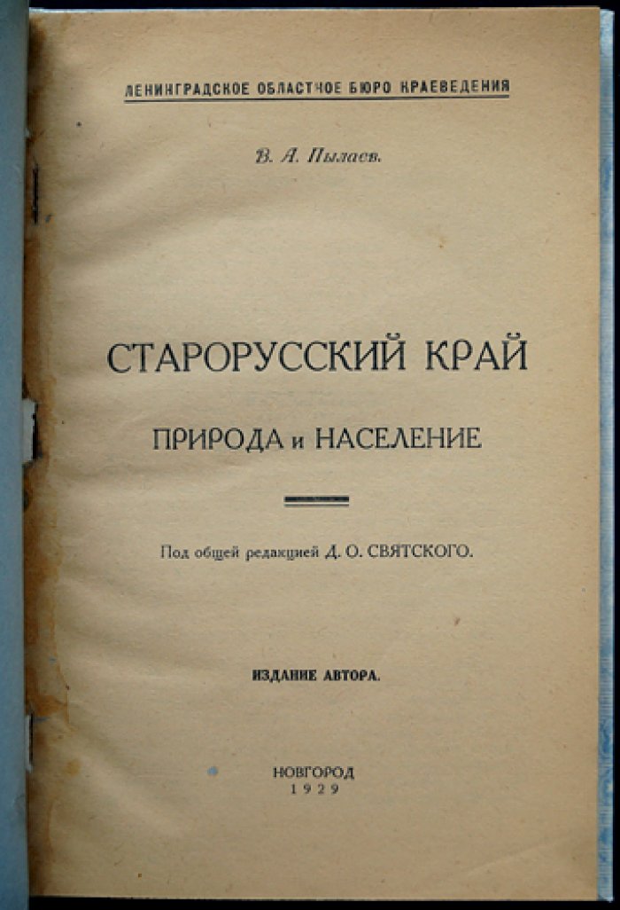 Старорусский край: природа, население и жизнь уездного пространства (1929)
