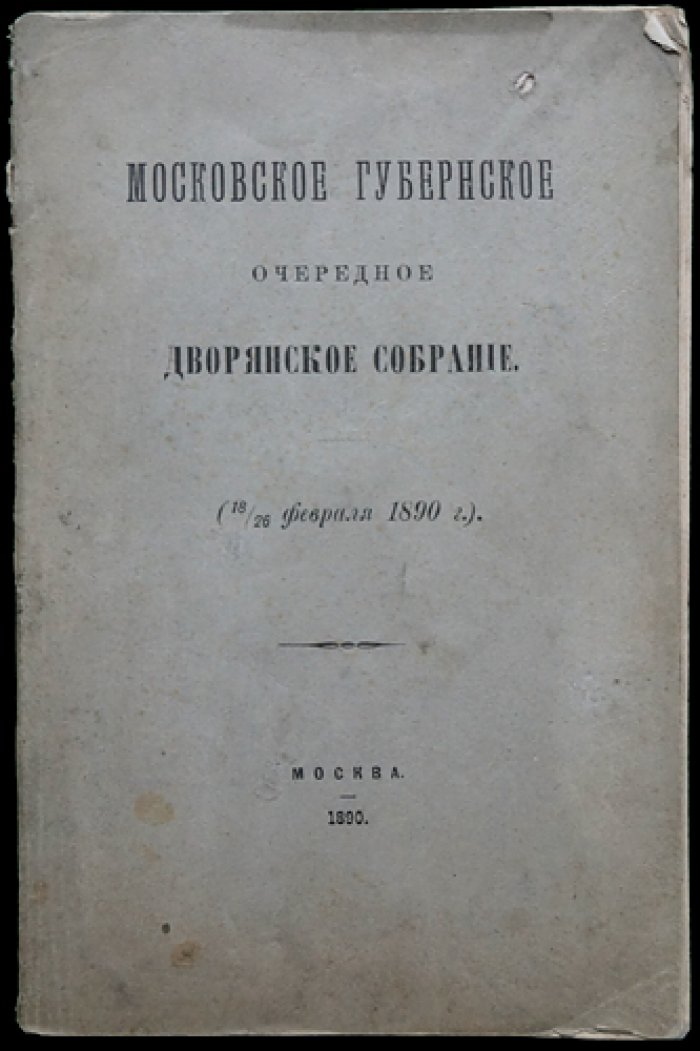 Московское губернское очередное дворянское собрание (18/26 февраля 1890 г.): заседания, доклады и обсуждение вопросов московского дворянства