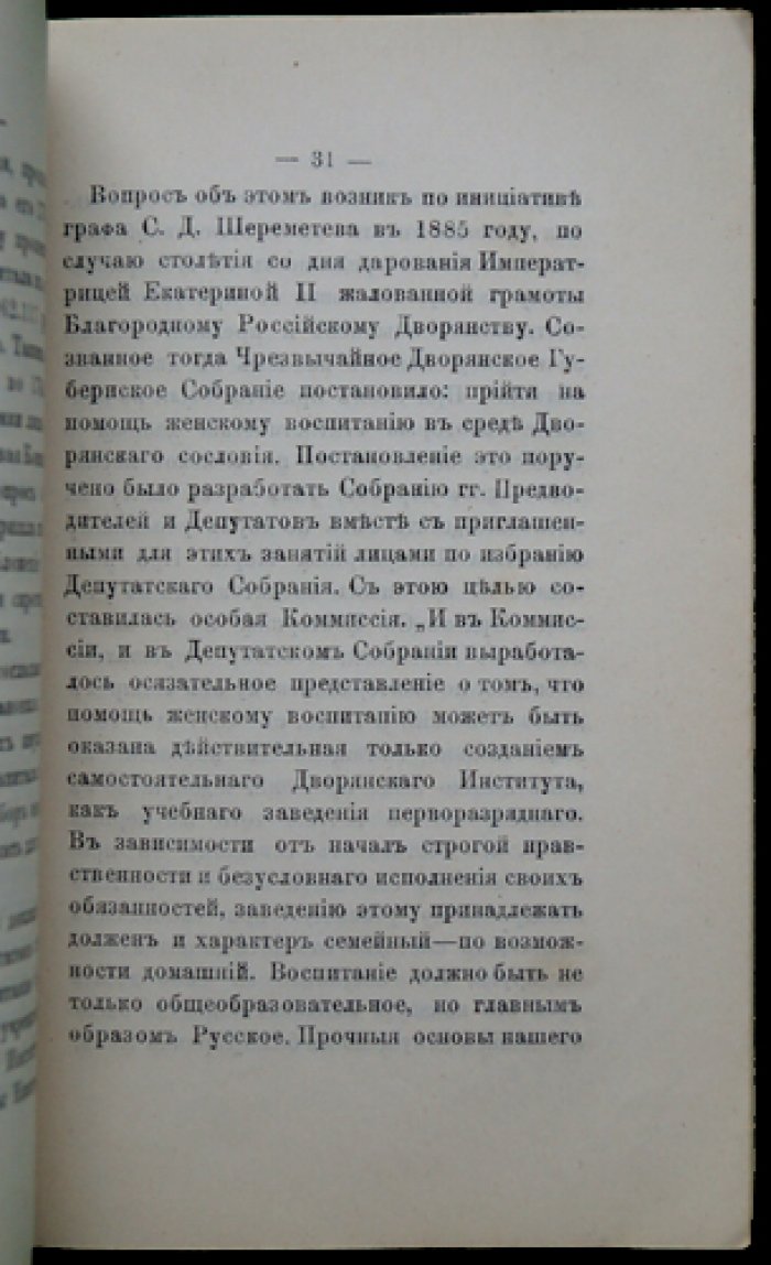 Московское губернское очередное дворянское собрание (18/26 февраля 1890 г.): заседания, доклады и обсуждение вопросов московского дворянства