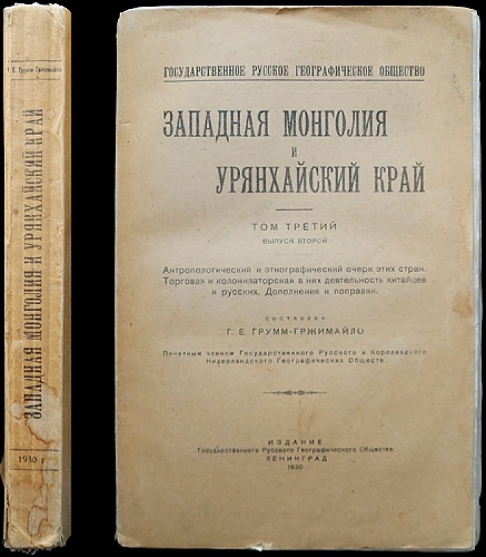 Г. Е. Грумм-Гржимайло. Западная Монголия и Урянхайский край. Том 3, Выпуск 2: антропологический и этнографический очерк, народы, китайцы, маньчжуры и русские (дополнения и поправки)