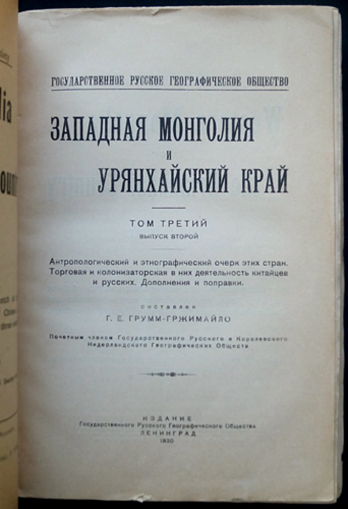 Г. Е. Грумм-Гржимайло. Западная Монголия и Урянхайский край. Том 3, Выпуск 2: антропологический и этнографический очерк, народы, китайцы, маньчжуры и русские (дополнения и поправки)
