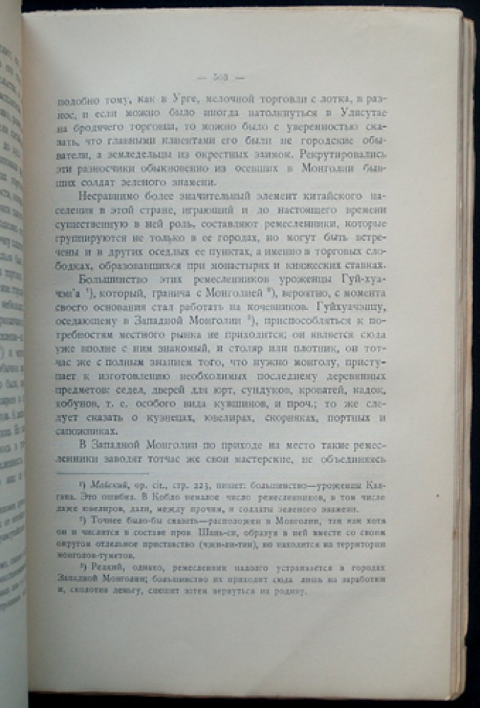 Г. Е. Грумм-Гржимайло. Западная Монголия и Урянхайский край. Том 3, Выпуск 2: антропологический и этнографический очерк, народы, китайцы, маньчжуры и русские (дополнения и поправки)