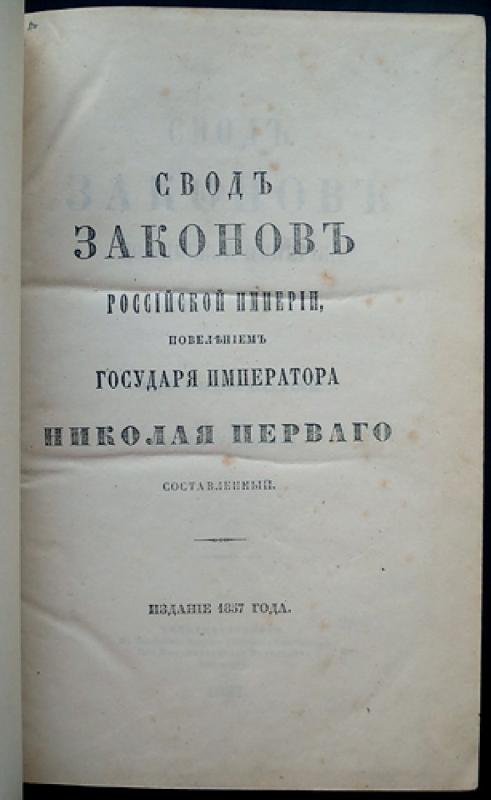 Свод законов Российской Империи. Повеление государя императора Николая I. Том XV: Законы уголовные (издание 1857 года)