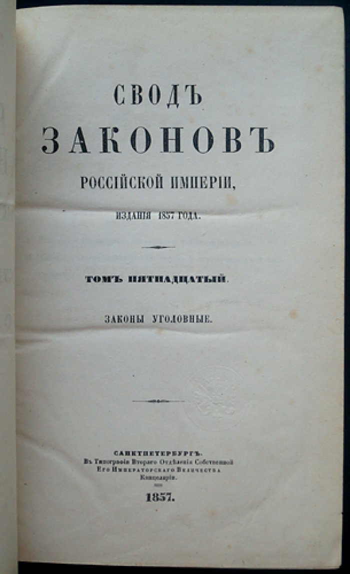 Свод законов Российской Империи. Повеление государя императора Николая I. Том XV: Законы уголовные (издание 1857 года)