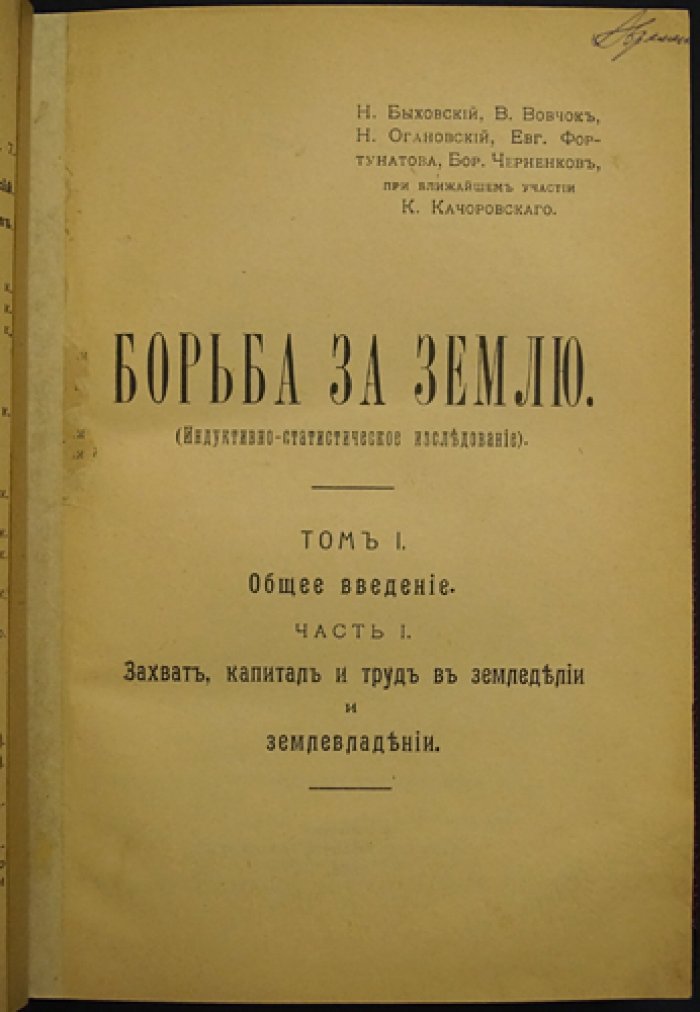 «Борьба за землю» (индуктивно-статистическое исследование). Том I: общее введение и очерки о захвате, капитале и труде в земледелии и землевладении