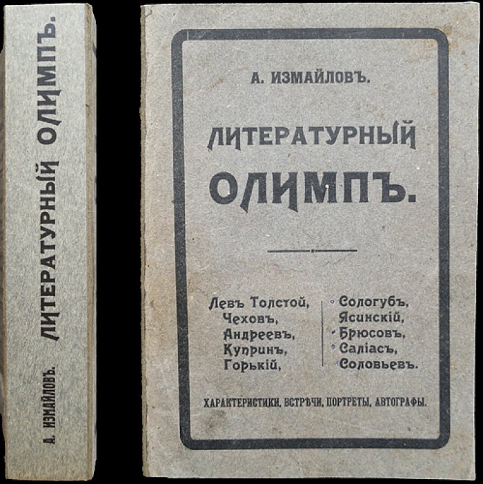 Литературный Олимп: воспоминания о встречах с корифеями русской литературы