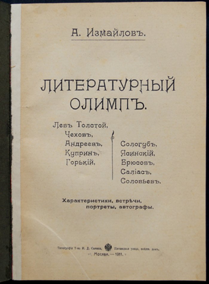 Литературный Олимп: воспоминания о встречах с корифеями русской литературы