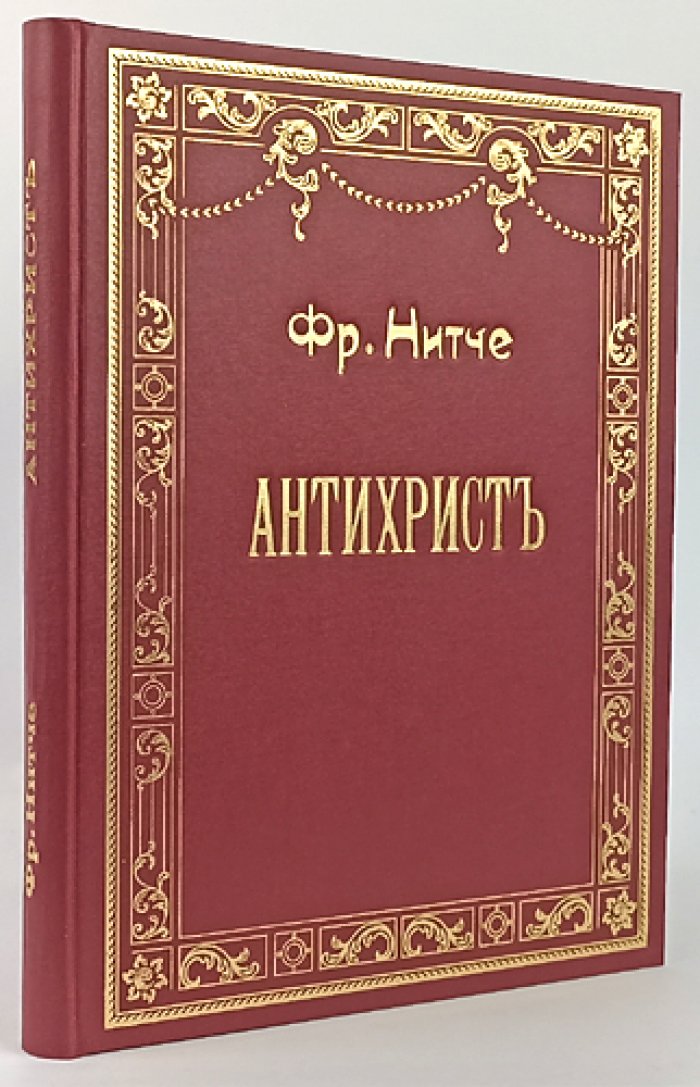 Ницше Фридрих. «Антихрист. Проклятие христианству» (первое русское издание)