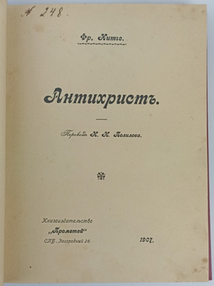Ницше Фридрих. «Антихрист. Проклятие христианству» (первое русское издание)