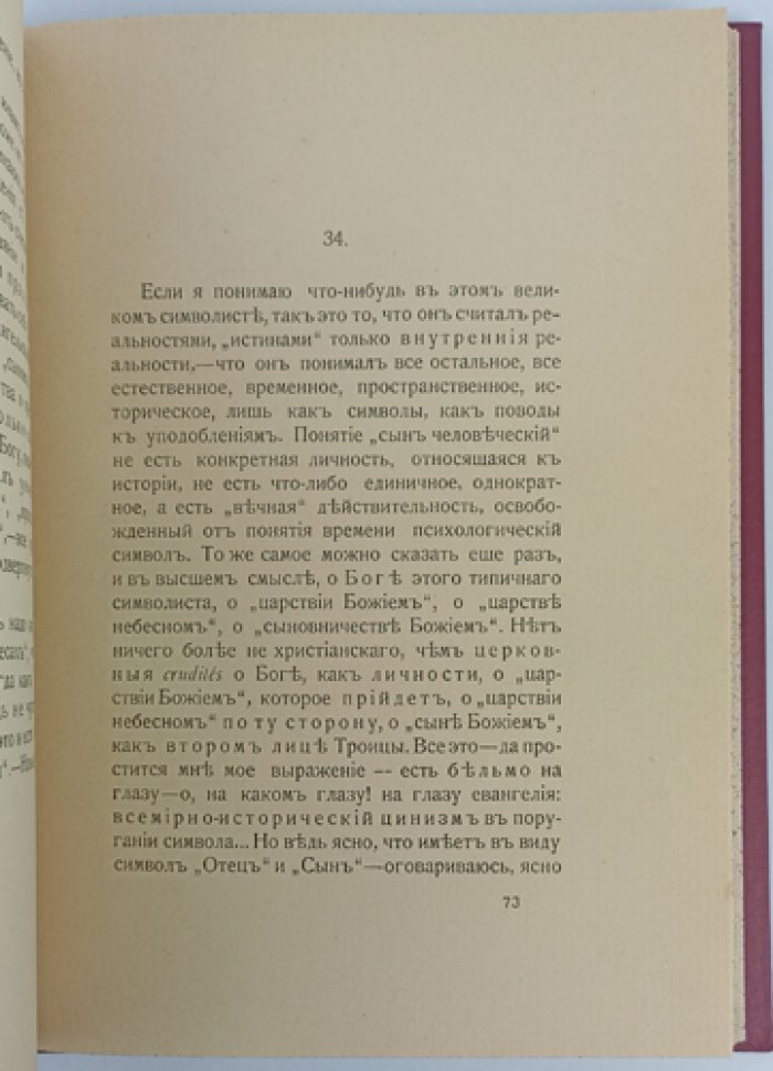 Ницше Фридрих. «Антихрист. Проклятие христианству» (первое русское издание)