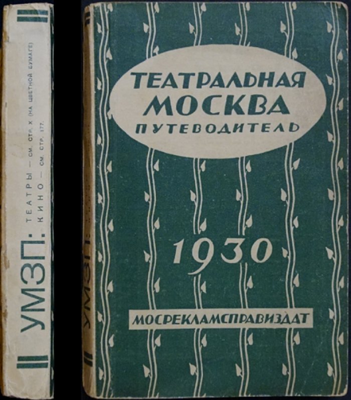 Театральная Москва: иллюстрированный путеводитель по театрам, концертной музыке, эстраде, цирку и кино (1930)