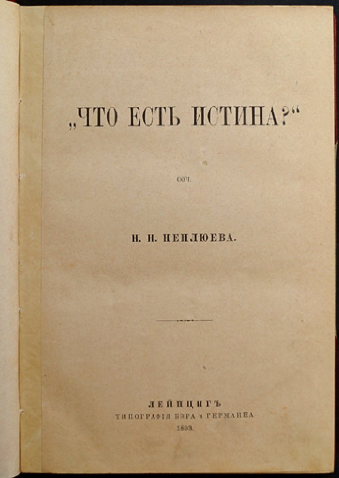 Неплюев Н. Н. Что есть истина? Христианское мировоззрение и нравственные поиски