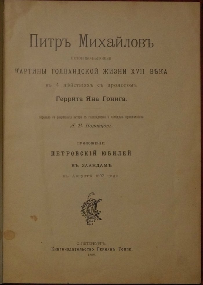 Пётр I в Заандаме. Историко-бытовая пьеса «Петр Михайлов» о голландской жизни XVII века