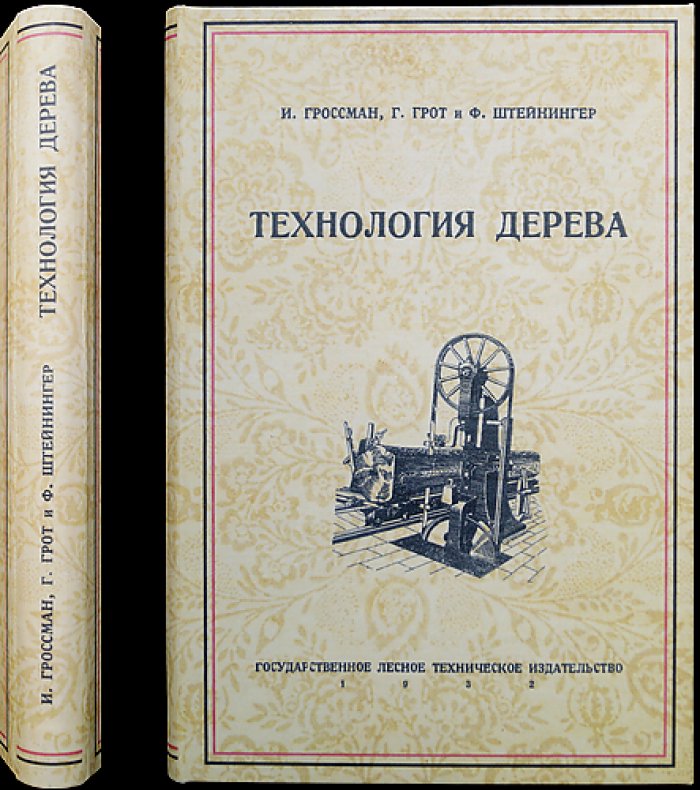 Технология дерева. Комплект из 4 выпусков: древесина, столярные соединения, отделочные материалы и инструменты/станки