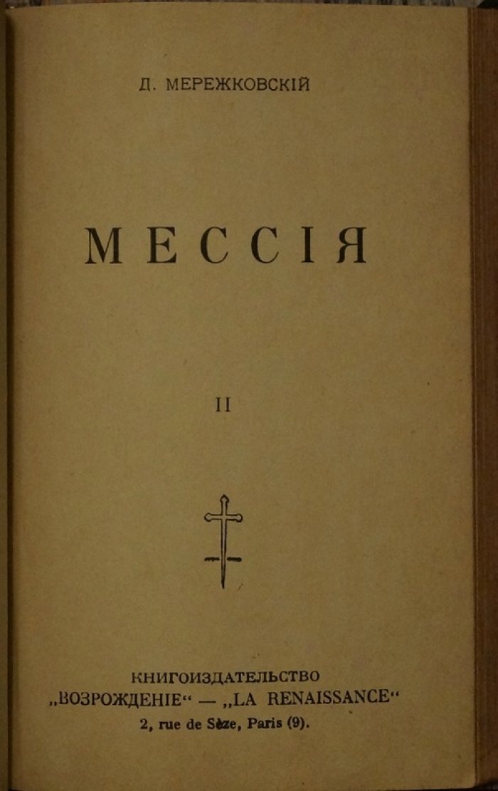 «Мессия» Д. С. Мережковский. Два тома в одном переплёте