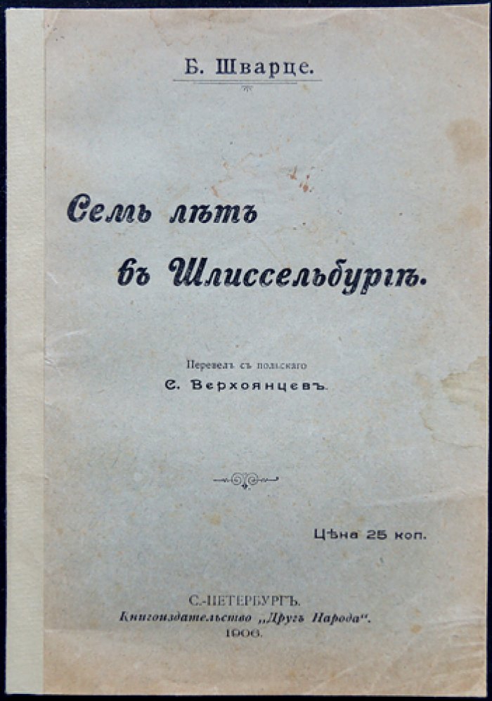 Семь лет в Шлиссельбурге. Воспоминания участника польского восстания 1863 года