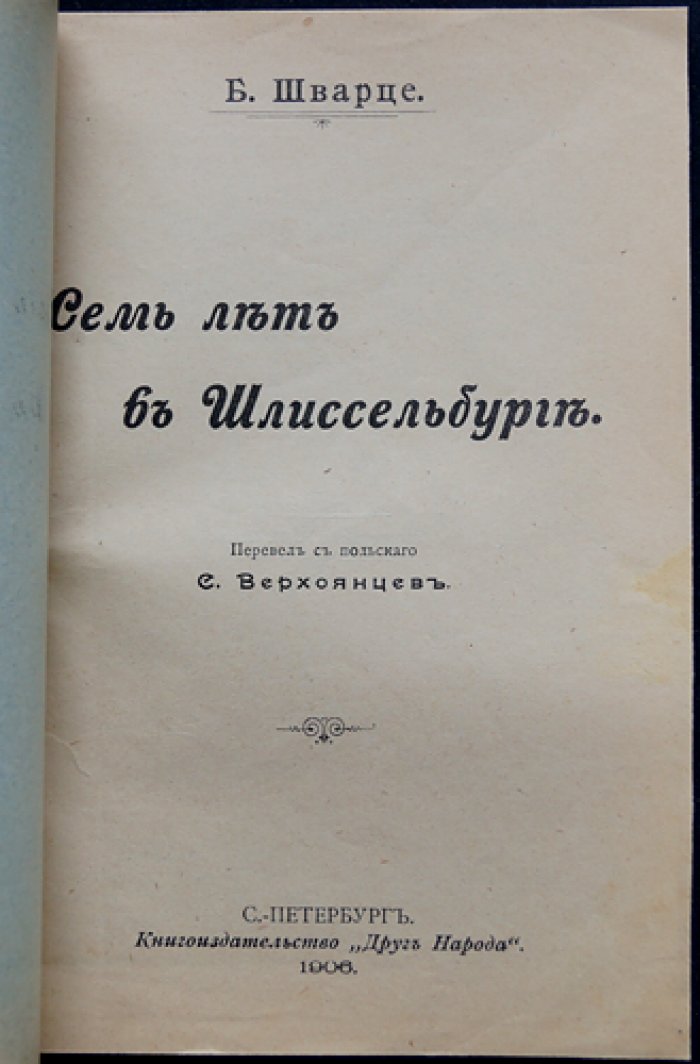 Семь лет в Шлиссельбурге. Воспоминания участника польского восстания 1863 года
