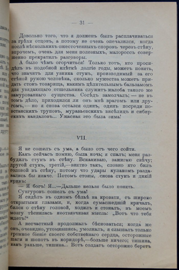 Семь лет в Шлиссельбурге. Воспоминания участника польского восстания 1863 года