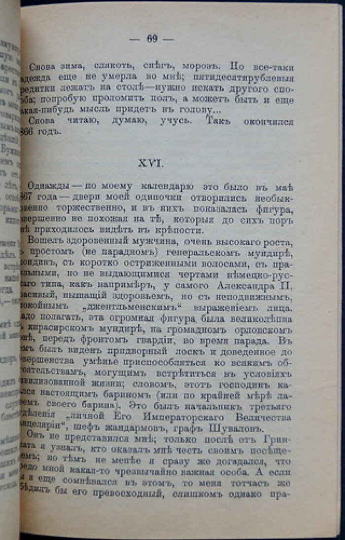 Семь лет в Шлиссельбурге. Воспоминания участника польского восстания 1863 года