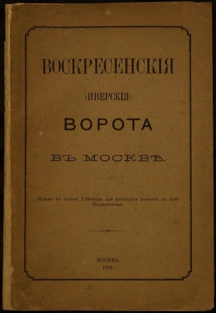 Воскресенские (Иверские) ворота в Москве: история и восстановление городских ворот