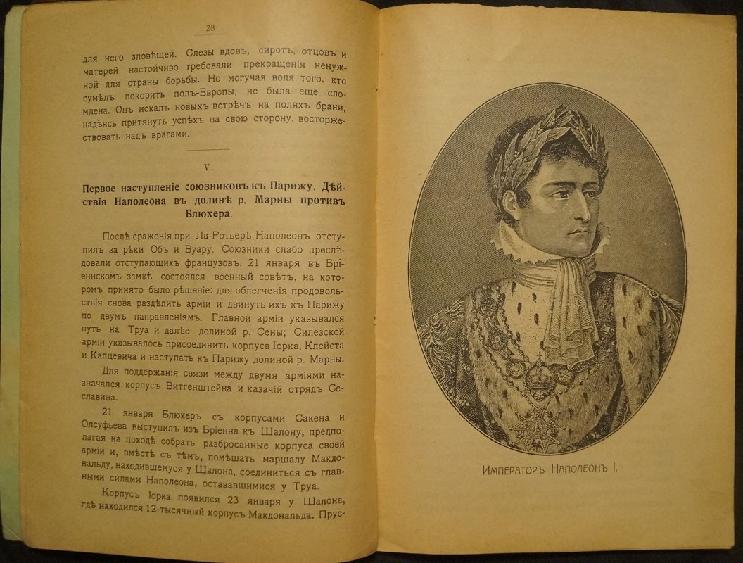 Война 1814 года: от Рейна до Парижа. Кампания 1814 года к столетию (1814–1914)