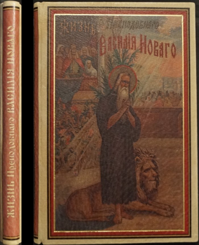 Жизнь и подвиги преподобного отца нашего Василия Нового. Сказание ученика Григория о видении мытарств Феодоры