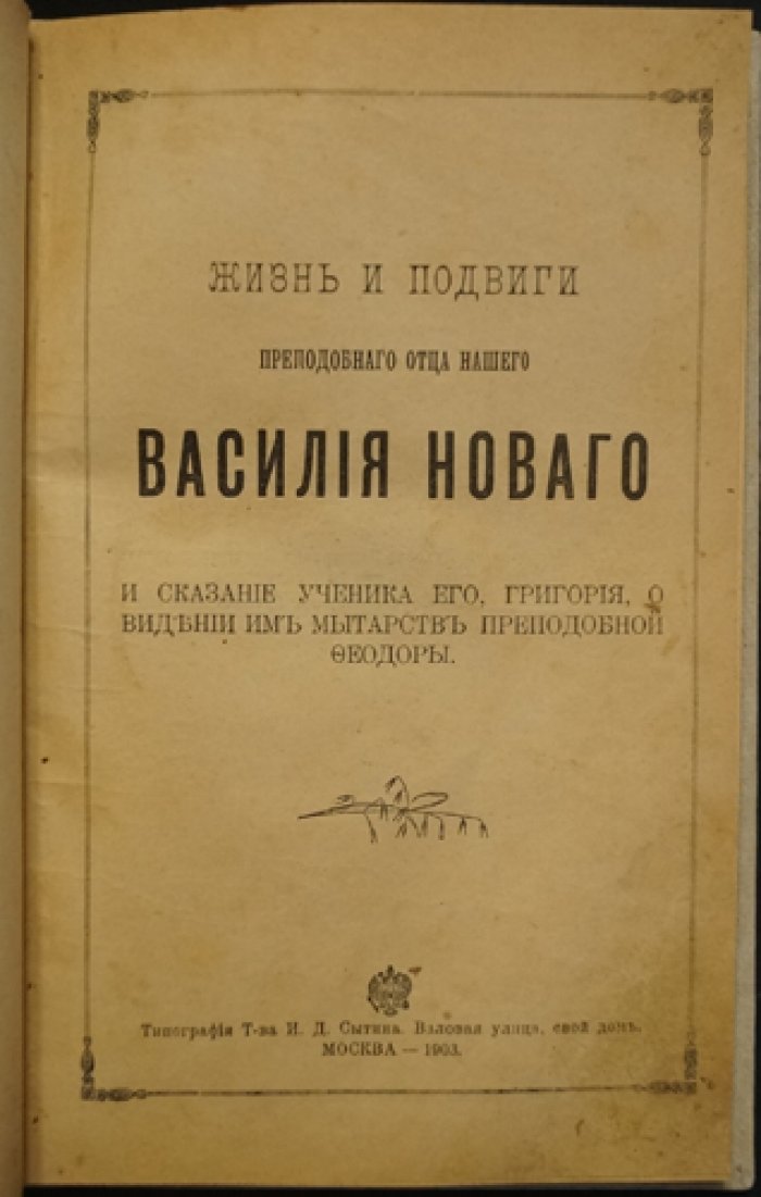 Жизнь и подвиги преподобного отца нашего Василия Нового. Сказание ученика Григория о видении мытарств Феодоры