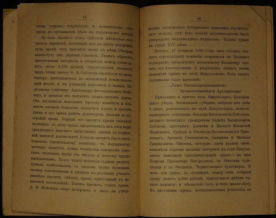 История села Никульского Коломенского уезда Московской губернии и сооружение нового трехпрестольного храма Покрова Божией Матери