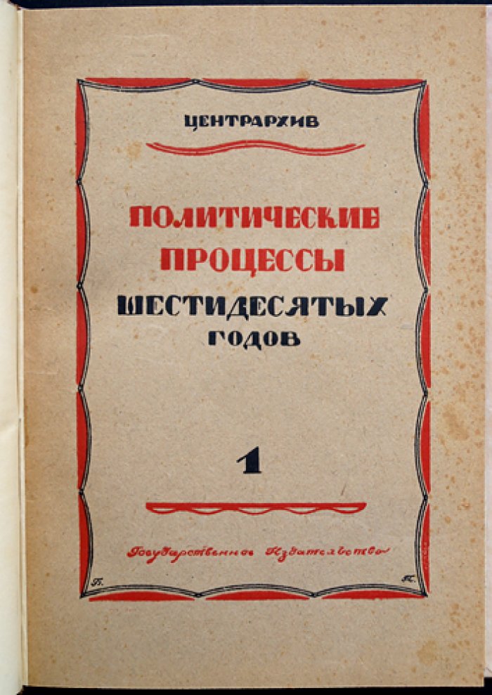 Политические процессы 60-х годов: революционное движение в России (Выпуск I)
