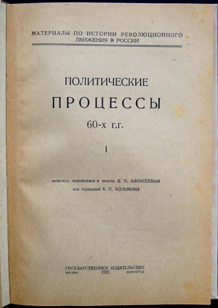 Политические процессы 60-х годов: революционное движение в России (Выпуск I)